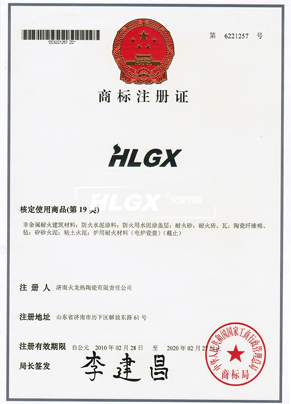 HLGX商标注册证书