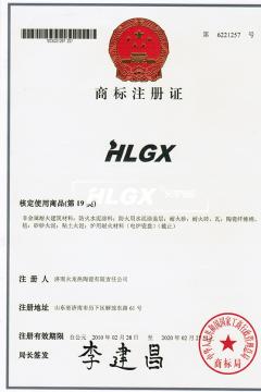 HLGX商标注册证书